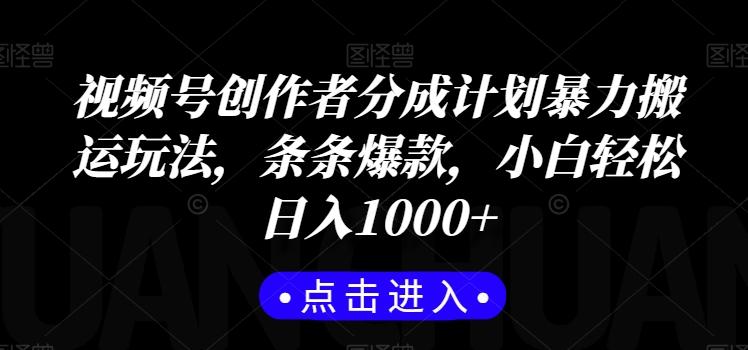 视频号创作者分成计划暴力搬运玩法，条条爆款，小白轻松日入1000+-E家云商