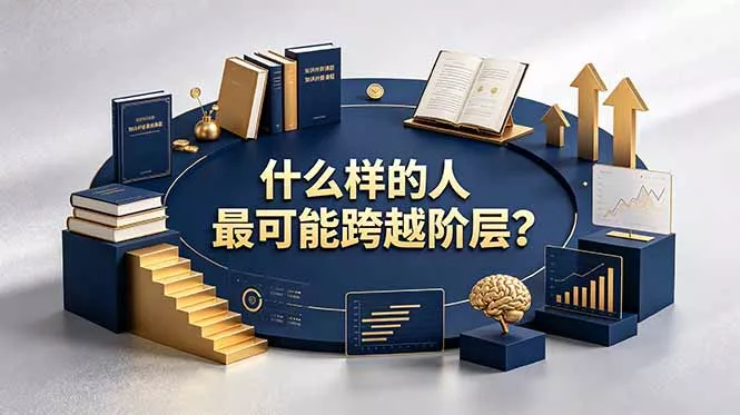 付费文章：什么样的人最可能跨越阶层？具备这五种特质，普通人也能顺利跨越阶层-e家网