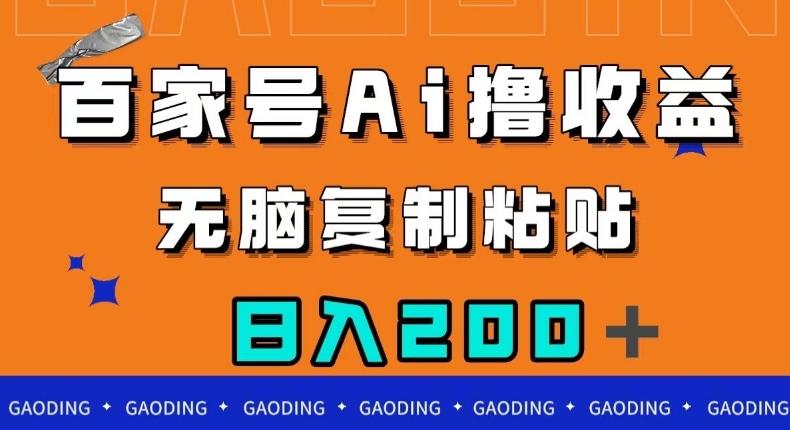 百家号AI撸收益，无脑复制粘贴，小白轻松掌握，日入200＋【揭秘】-E家云商