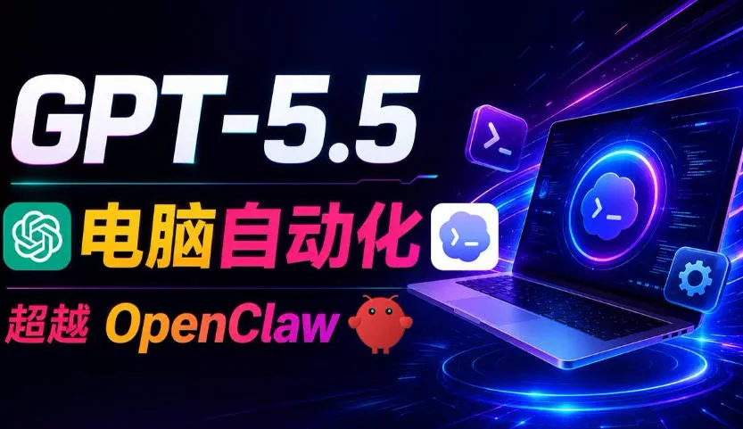 GPT-5.5+Codex全自动操控电脑和浏览器！彻底取代OpenClaw+Hermes Agent，实现高效率自动化工作-e家网