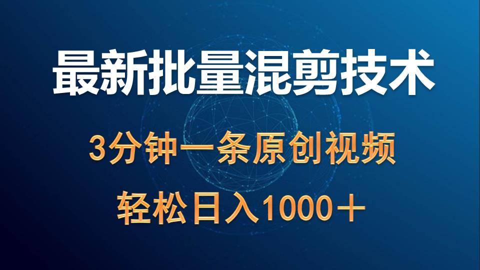 (9982期)最新批量混剪技术撸收益热门领域玩法，3分钟一条原创视频，轻松日入1000＋-E家云商