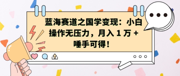 蓝海赛道之国学变现：小白操作无压力，月入 1 W + 唾手可得【揭秘】-E家云商