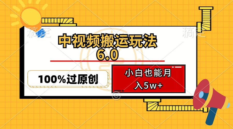 中视频搬运玩法6.0，利用软件双重去重，100%过原创，小白也能月入5w+-E家云商
