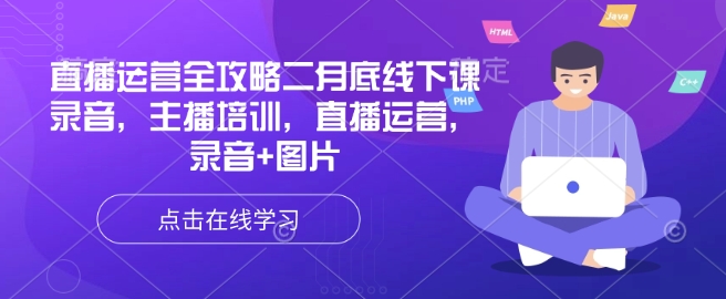 直播运营全攻略二月底线下课录音，主播培训，直播运营，录音+图片-E家云商