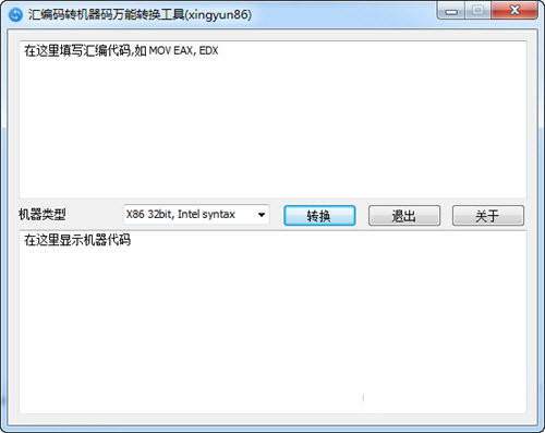 汇编码转机器码万能转换工具 v1.0.0 免费版-E家云商