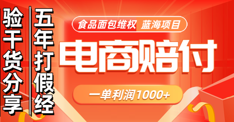 电商购物赔偿食品面包一单利润1000+蓝海项目干货分享-E家云商