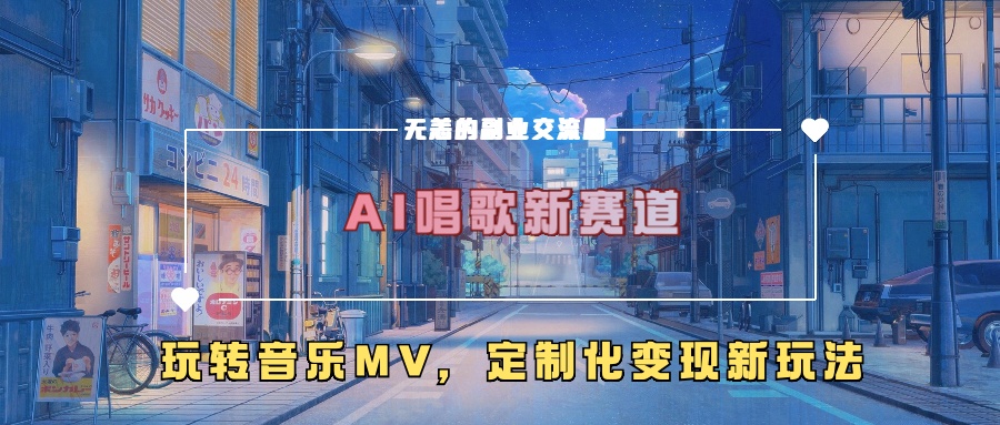 AI唱歌新赛道，玩转音乐mv，定制化变现新玩法-E家云商