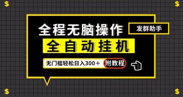 全自动挂机发群助手，零门槛无脑操作，轻松日入300＋（附渠道）【揭秘】-E家云商