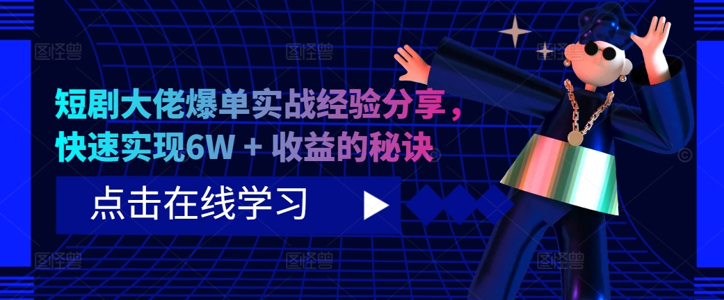 短剧大佬爆单实战经验分享，快速实现6W + 收益的秘诀-E家云商