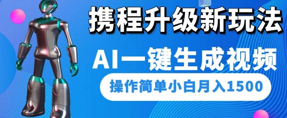 携程升级新玩法AI一键生成视频，操作简单小白月入1500-E家云商