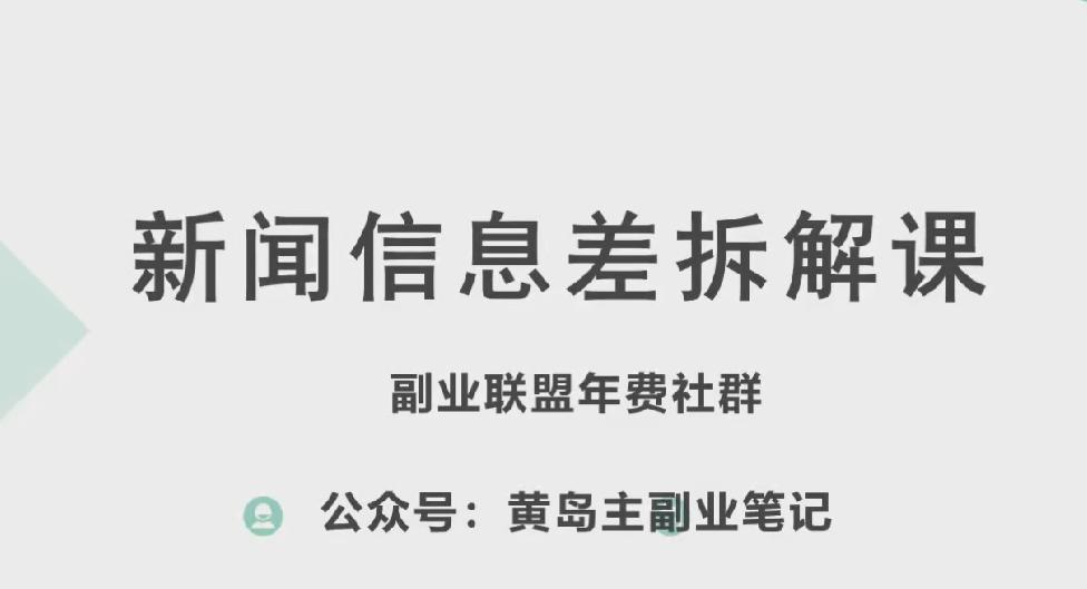 黄岛主·新赛道新闻信息差项目拆解课，实操玩法一条龙分享给你-E家云商