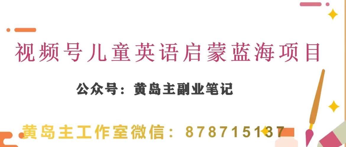 黄岛主·视频号儿童英语启蒙蓝变现分享课，一条龙变现玩法分享-E家云商
