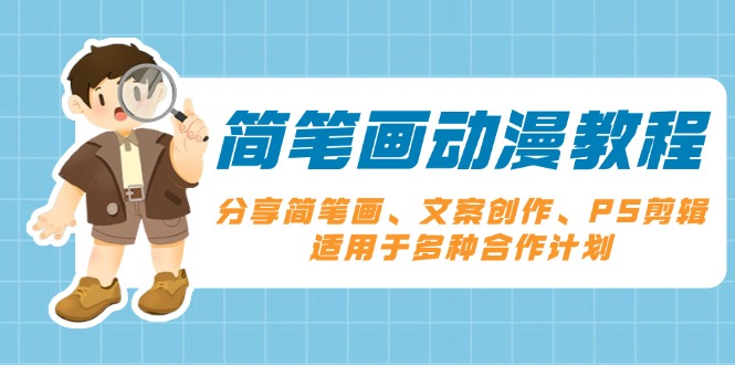 简笔画动漫教程：分享简笔画、文案创作、PS剪辑，适用于多种合作计划-E家云商