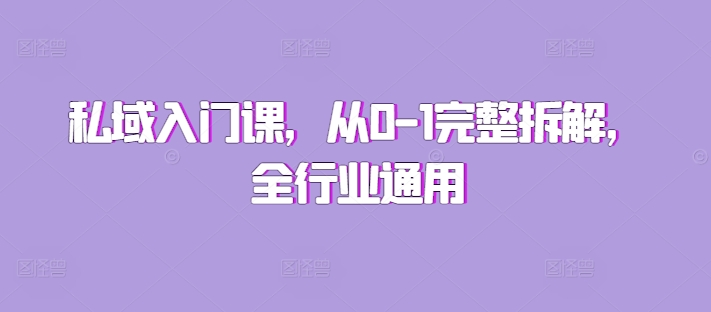 私域入门课，从0-1完整拆解，全行业通用-E家云商