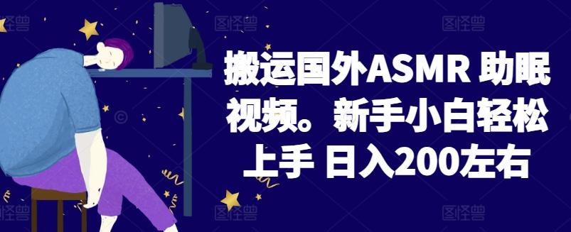 2024搬运国外ASMR 助眠视频，新手小白轻松上手 日入200左右【揭秘】-E家云商