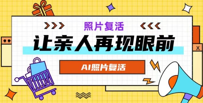 AI复活照片，亲人再现眼前：让你的照片秒变视频详细教程-E家云商