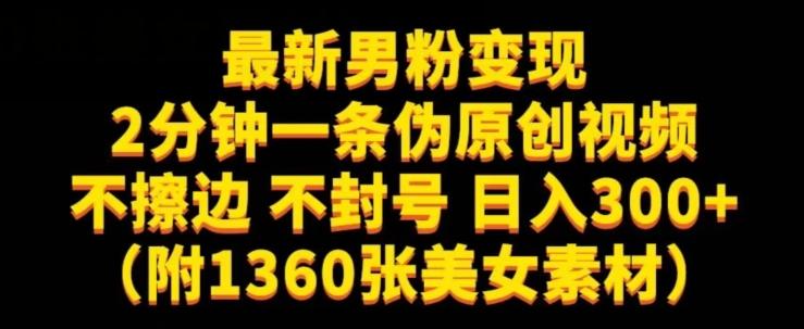 最新男粉变现，不擦边，不封号，日入300+（附1360张美女素材）【揭秘】-E家云商