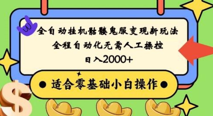 全自动挂机骷髅鬼服变现新玩法，全程自动化无需人工操控，日入2000+，人人可做，小白也能上手！-E家云商