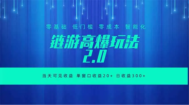 全新链游2.0当天可见收益，零基础也可以矩阵操作-e家网