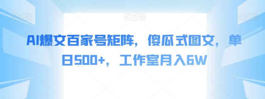 AI爆文百家号矩阵，傻瓜式图文，单日500+，工作室月入6W【揭秘】-E家云商