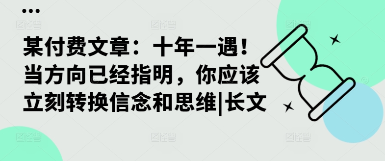 某付费文章：十年一遇！当方向已经指明，你应该立刻转换信念和思维|长文-E家云商