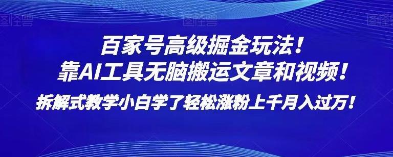 百家号高级掘金玩法！靠AI无脑搬运文章和视频！小白学了轻松涨粉上千月入过万！【揭秘】-E家云商
