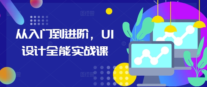 从入门到进阶，UI设计全能实战课-E家云商