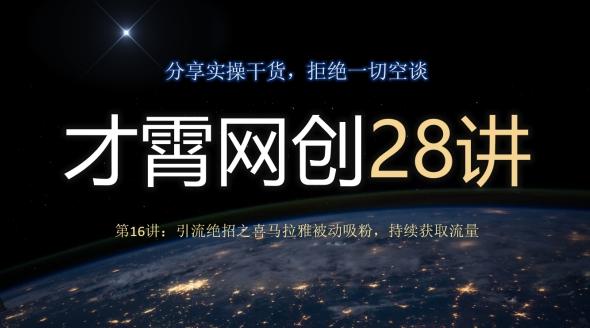 才霄网创28讲第16讲：引流绝招之喜马拉雅被动吸粉，持续获取流量-E家云商
