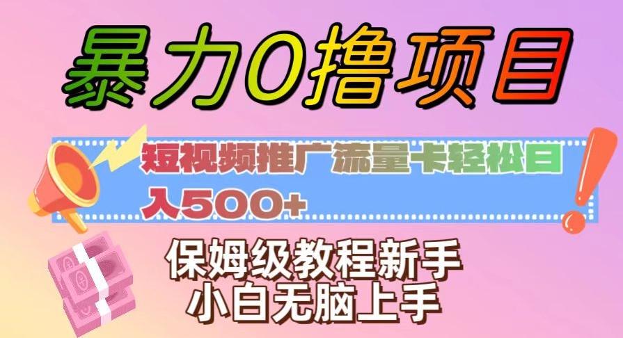 暴力0撸项目：短视频推广流量卡轻松日入500+，保姆级教程新手小白无脑上手【揭秘】-e家网