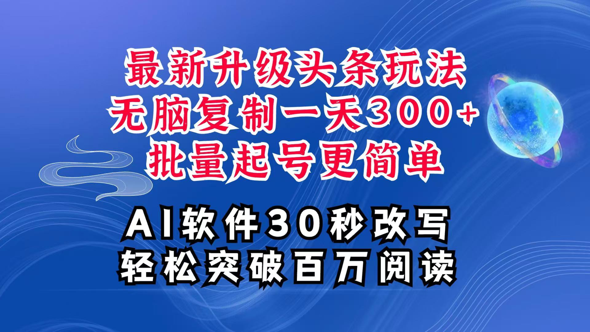 AI头条最新玩法，复制粘贴单号搞个300+，批量起号随随便便一天四位数，超详细课程-E家云商