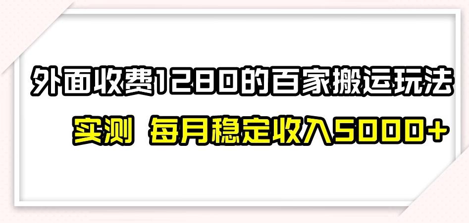 百家号搬运新玩法，实测不封号不禁言，日入300+【揭秘】-e家网