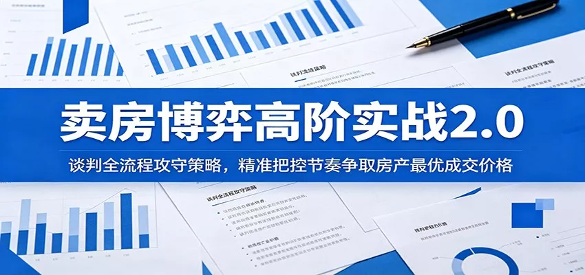 卖房博弈高阶实战2.0：谈判全流程攻守策略，精准把控节奏争取房产最优成交价格-e家网