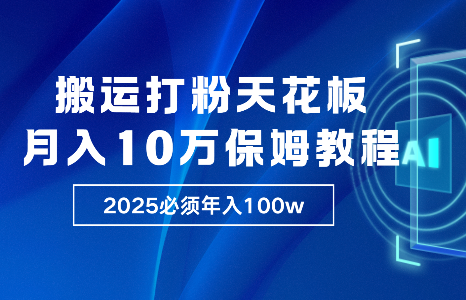 炸裂，独创首发，纯搬运引流日进300粉，月入10w保姆级教程-E家云商