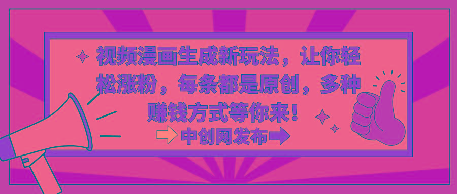 视频漫画生成新玩法，让你轻松涨粉，每条都是原创，多种赚钱方式等你来！-e家网