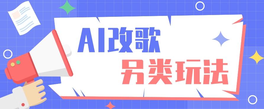 AI改编爆款歌曲另类玩法，影视说唱解说，新手也能轻松学会【视频教程+全套工具】-E家云商