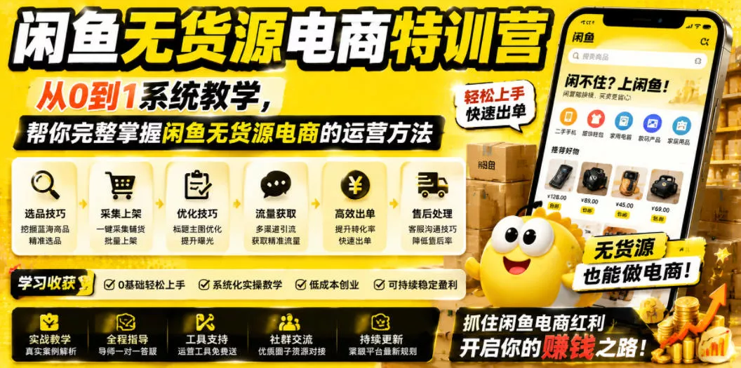 闲鱼无货源电商特训营，从0到1系统教学，帮你完整掌握闲鱼无货源电商的运营方法-e家网