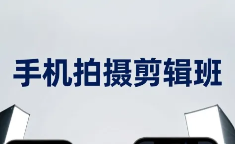 吴启豪·手机摄影剪辑班(更新7月)-e家网