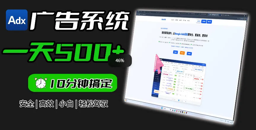 Adxkit国外广告联盟系统，一天上500+广告，让你的投放更加高效简单！-e家网