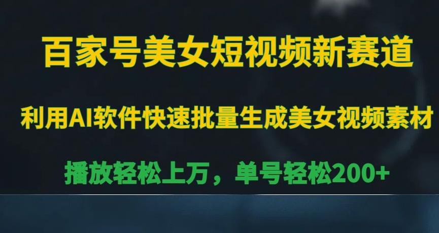 百家号美女短视频新赛道,播放轻松上万,单号轻松200+【揭秘】-E家云商