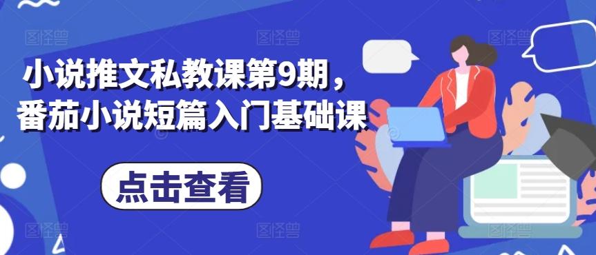 小说推文私教课第9期，番茄小说短篇入门基础课-E家云商