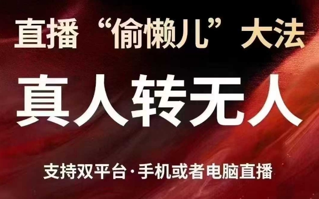 直播“偷懒儿”大法，真人转无人，支持抖音视频号双平台手机或者电脑直播-E家云商