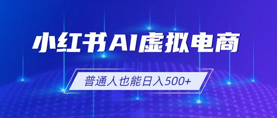 小红书AI虚拟电商2.0，AI软件+SEO技术，单店日入500+，可多店铺矩阵放大-e家网