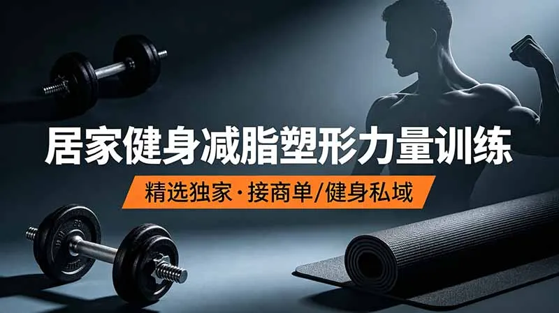 抖音健身热门短视频教学：居家健身减脂塑形力量训练，精选独家，接商单或者健身私域-e家网