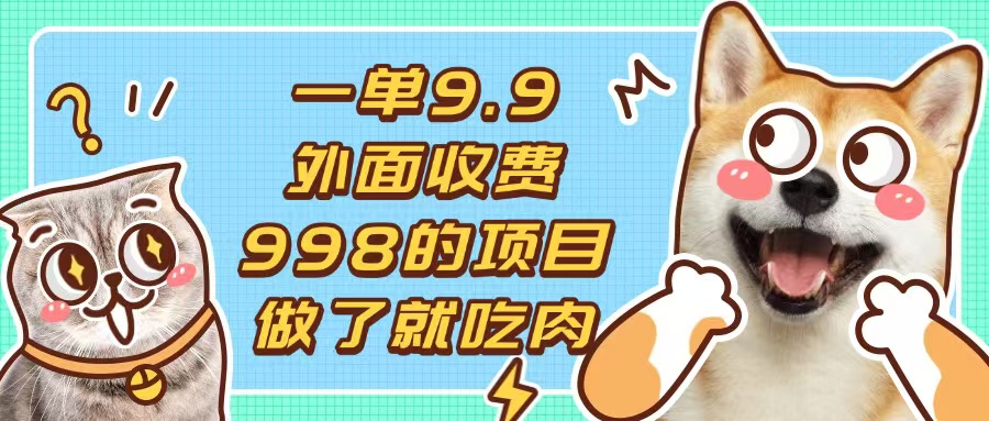 一单9.9的项目，不挑人，小白当天上手，制作作品只需1分钟-E家云商