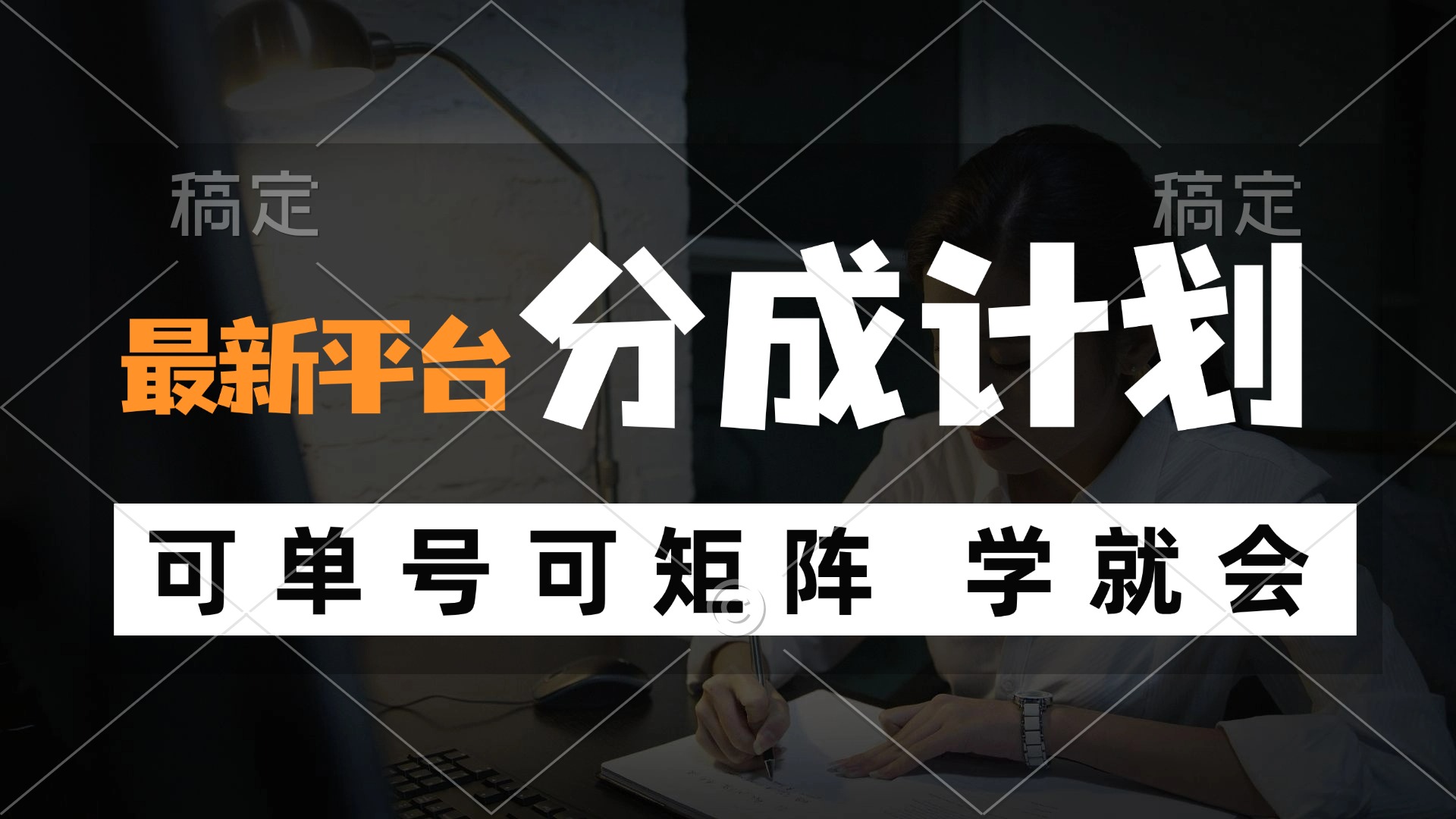 风口项目，最新平台分成计划，可单号 可矩阵单号轻松月入10000+-E家云商