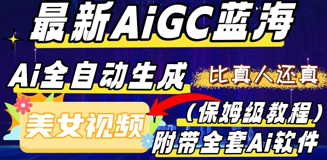 最新AIGC蓝海，AI自动生成美女跳舞视频，比真人还真。全流程教学（保姆级教程附全套AI软件）-E家云商