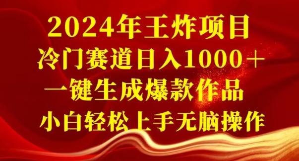 2024年王炸项目，冷门赛道日入1000＋，一键生成爆款作品，小白轻松上手无脑操作-E家云商