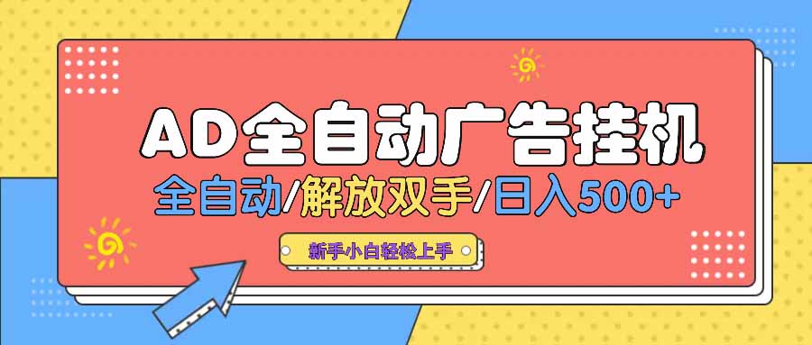 AD广告全自动挂机 全自动解放双手 单日500+ 背靠大平台-E家云商