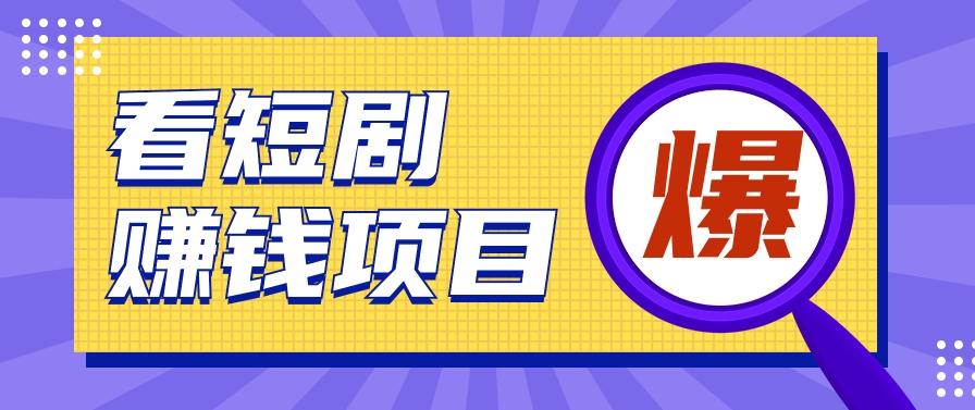 揭秘：红果短剧掘金小项目，通过脚本挂机实现自动化赚钱【视频教程+脚本】-E家云商