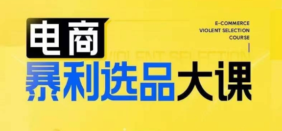 电商暴利选品大课，3大选品思维模式，助力电商企业实现利润突破-E家云商